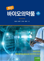 바이오의약품(최신)(2판)