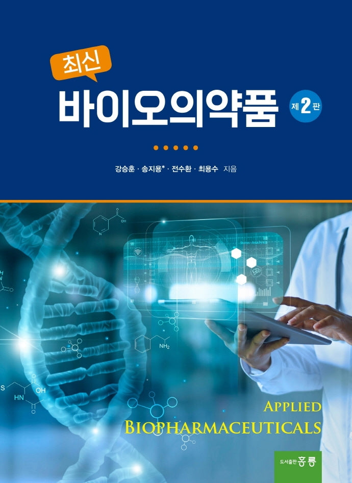 바이오의약품(최신)(2판)