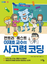 엔트리 AI퀘스트 이재호 교수의 사고력 코딩