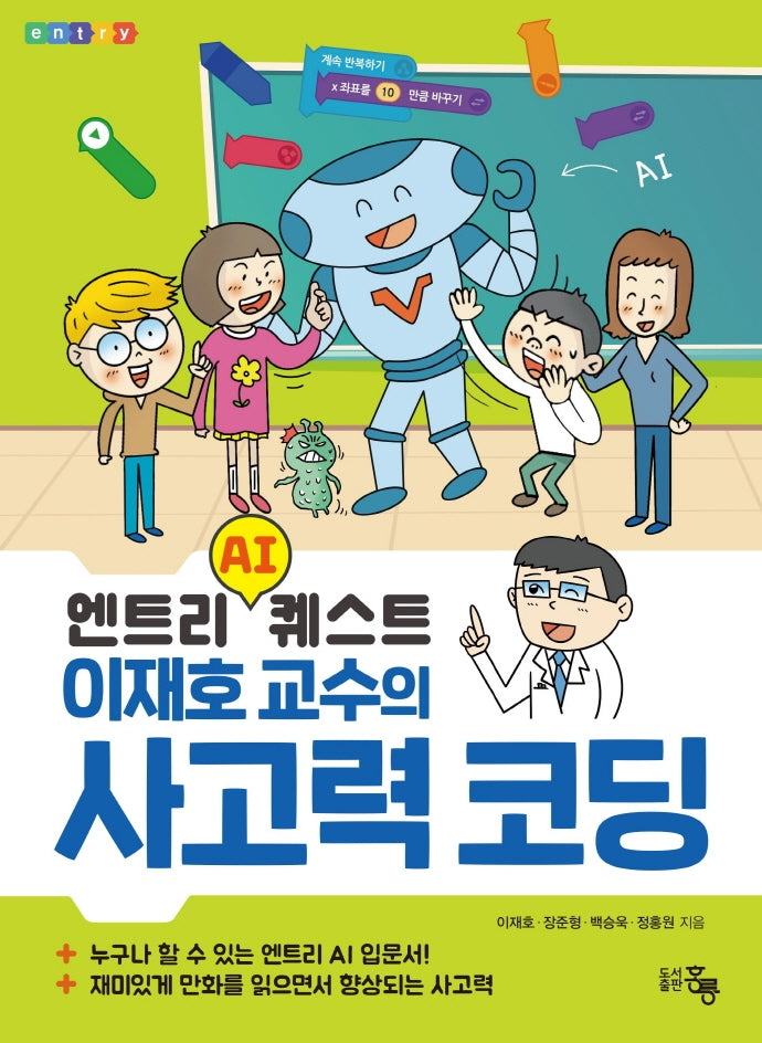 엔트리 AI퀘스트 이재호 교수의 사고력 코딩