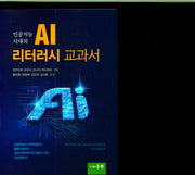 인공지능 시대의 AI 리터러시 교과서