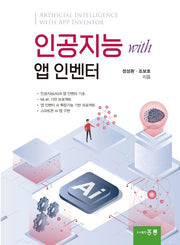 인공지능 with 앱 인벤터