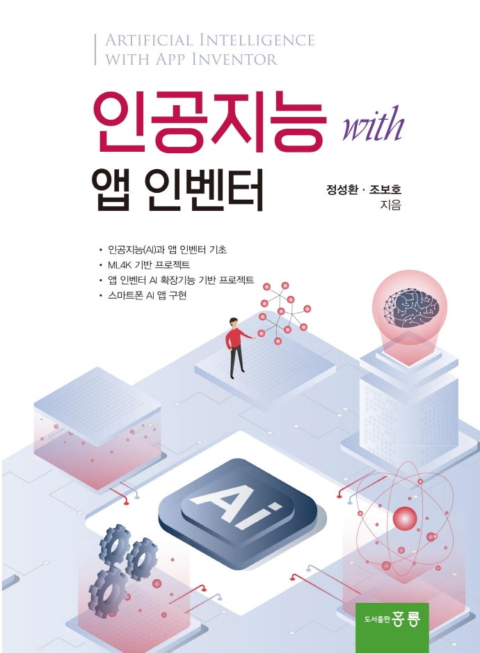 인공지능 with 앱 인벤터