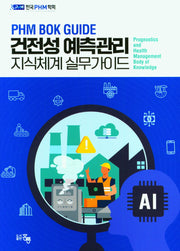 건전성 예측관리 지식체계 실무가이드