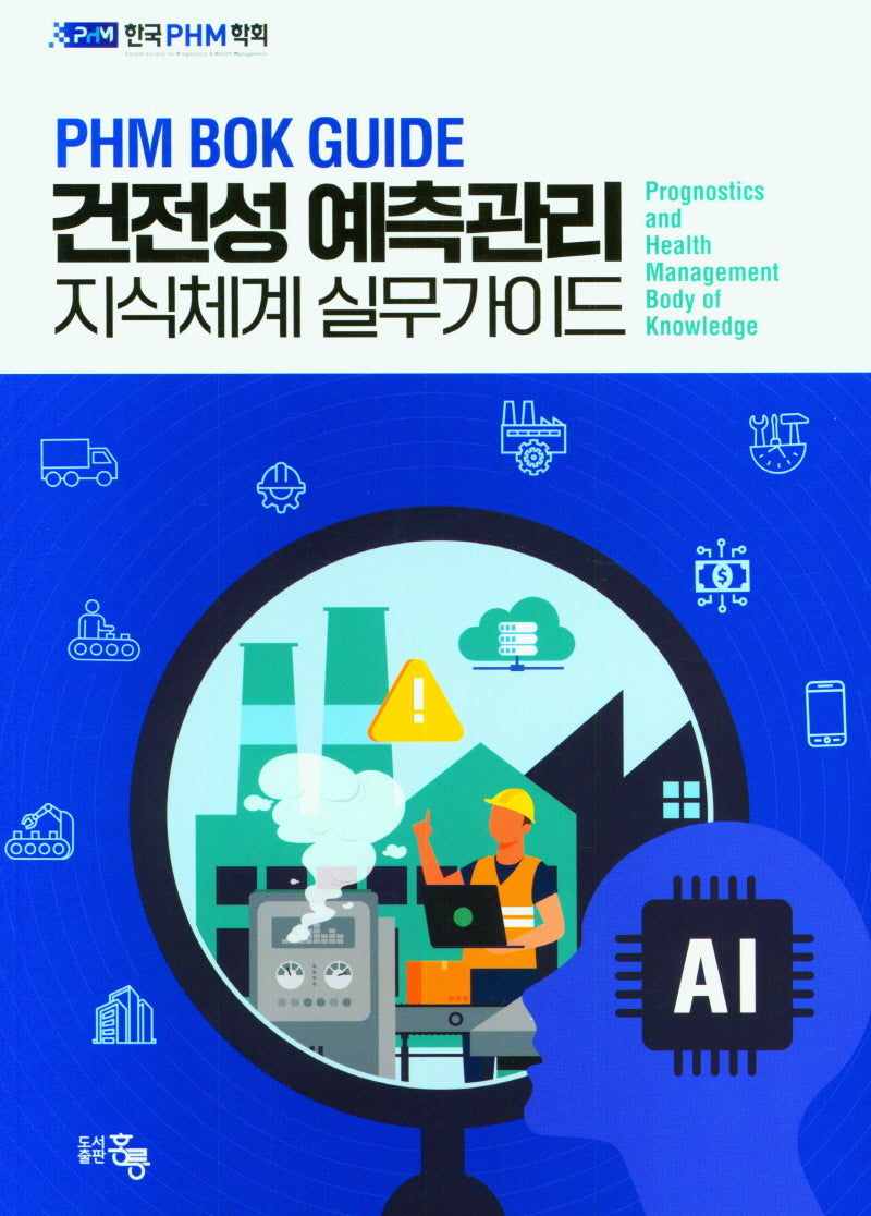 건전성 예측관리 지식체계 실무가이드