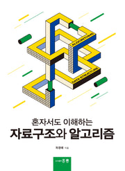 혼자서도 이해하는 자료구조와 알고리즘
