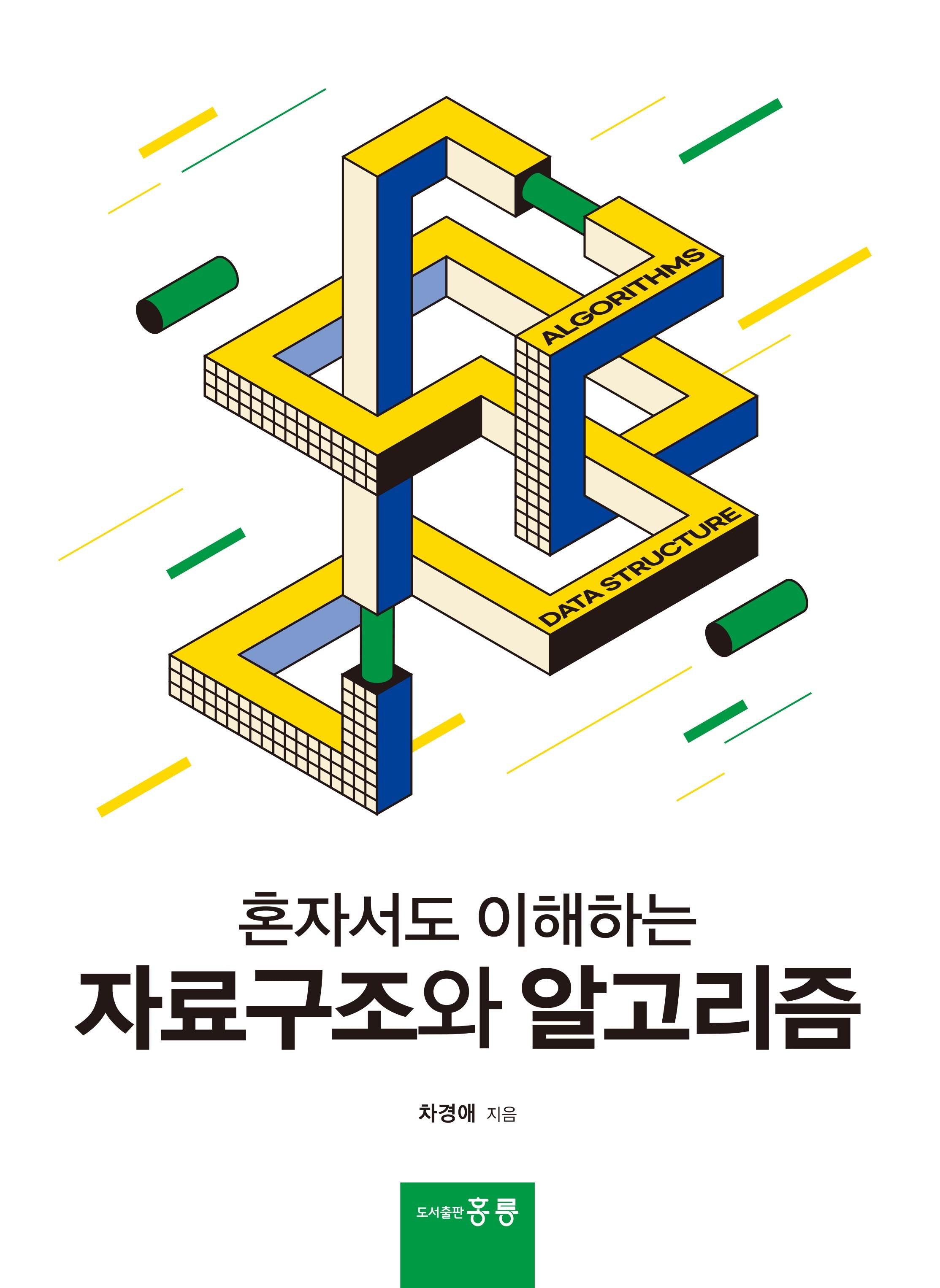 혼자서도 이해하는 자료구조와 알고리즘