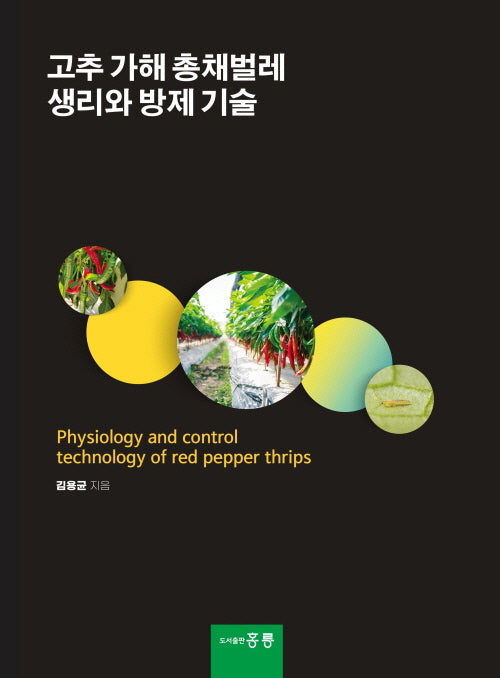 고추 가해 총채벌레 생리와 방제 기술