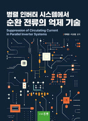 병렬 인버터 시스템에서 순환 전류의 억제 기술