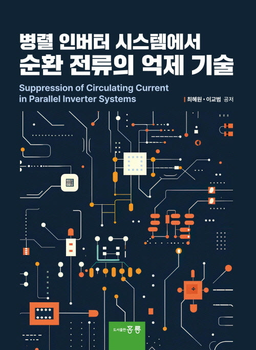 병렬 인버터 시스템에서 순환 전류의 억제 기술