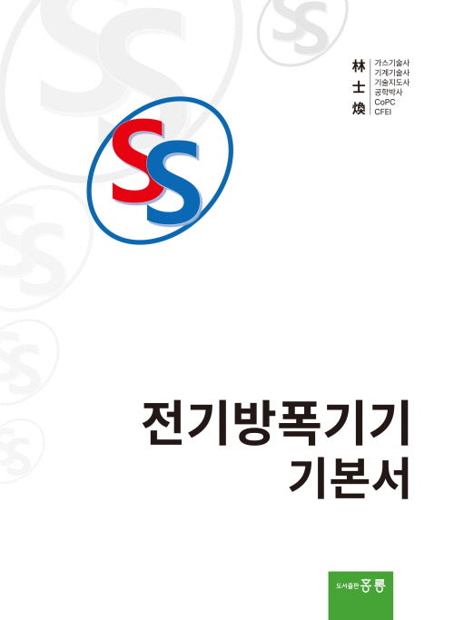 전기방폭기기 기본서(기기:기구 및 기계)