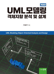 UML 모델링 중심 객체지향 분석 및 설계(개정판)