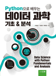 Python으로 배우는 테이터 과학 기초  분석