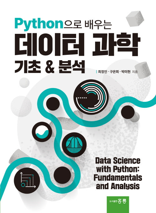 Python으로 배우는 테이터 과학 기초  분석