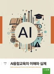 AI융합교육의 이해와 실제(85판)