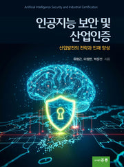 인공지능 보안 및 산업인증