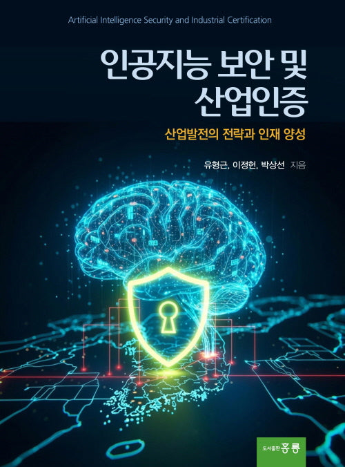 인공지능 보안 및 산업인증