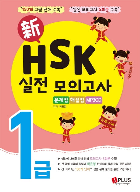 HSK 실전 모의고사 1급 문제집 해설집(신)(CD1장포함)