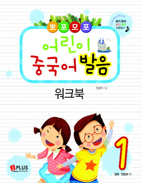 어린이 중국어 발음 워크북 1(뽀포모포)