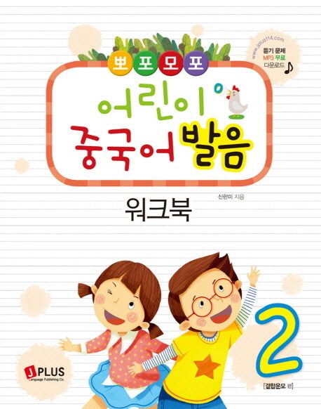 어린이 중국어 발음 워크북 2(뽀포모포)
