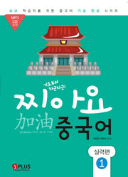 찌아요 중국어: 실력편 1(기초부터 차근차근)(CD1장포함)(초보학습자를 위한 중국어기초 완성 시리즈)