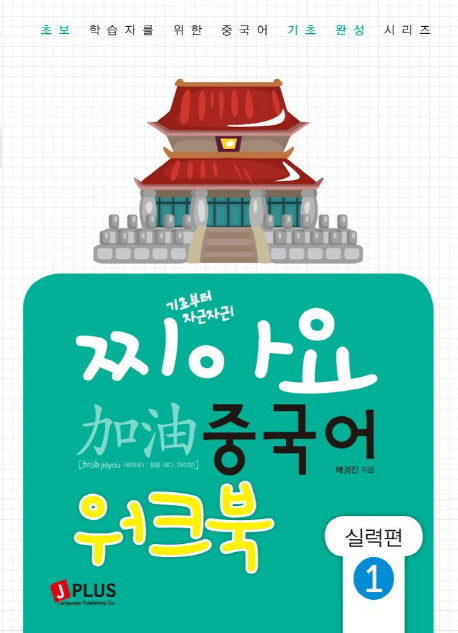 찌아요 중국어: 실력편 1(워크북)(기초부터 차근차근)(초보학습자를 위한 중국어기초 완성 시리즈)