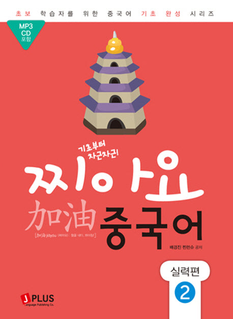 찌아요 중국어: 실력편 2(기초부터 차근차근)(CD1장포함)(초보학습자를 위한 중국어기초 완성 시리즈)