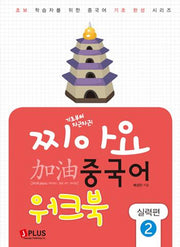 찌아요 중국어 실력편 2(워크북)(기초부터 차근차근)(초보학습자를 위한 중국어기초 완성 시리즈)