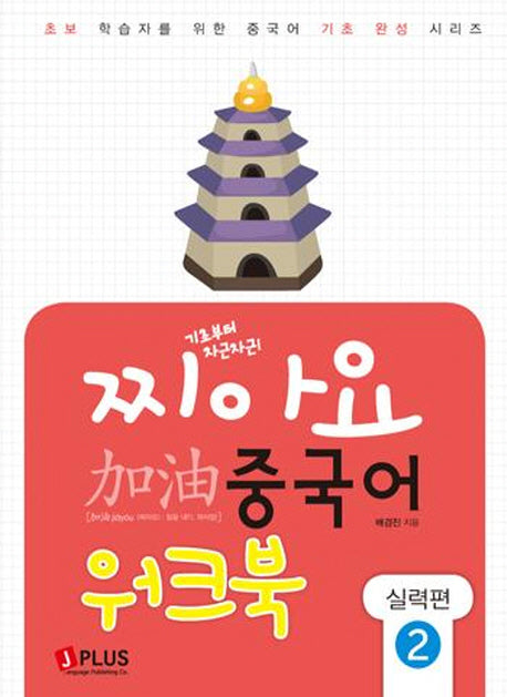 찌아요 중국어 실력편 2(워크북)(기초부터 차근차근)(초보학습자를 위한 중국어기초 완성 시리즈)