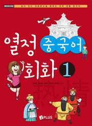 열정 중국어 회화 1(CD1장포함)
