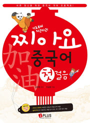 찌아요 중국어 첫걸음(기초부터 차근차근!)(CD1장포함)
