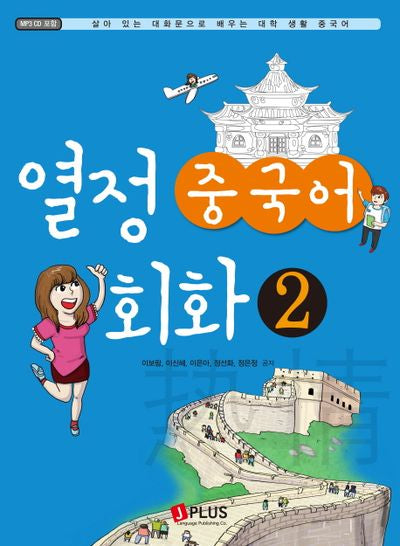 열정 중국어 회화 2(CD1장포함)
