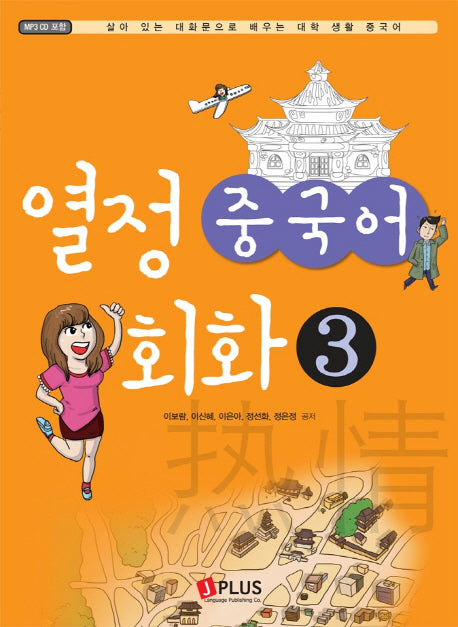 열정 중국어 회화 3(CD1장포함)