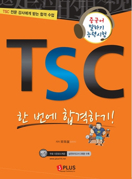 TSC 한 번에 합격하기(CD1장포함)