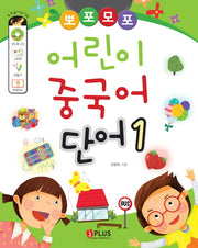 어린이 중국어 단어 1(뽀포모포)(CD1장포함)