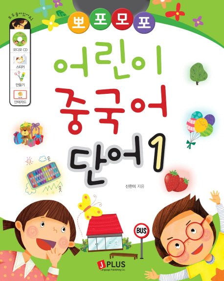 어린이 중국어 단어 1(뽀포모포)(CD1장포함)