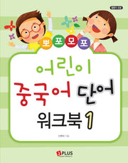 어린이 중국어 단어 워크북 1(뽀포모포)