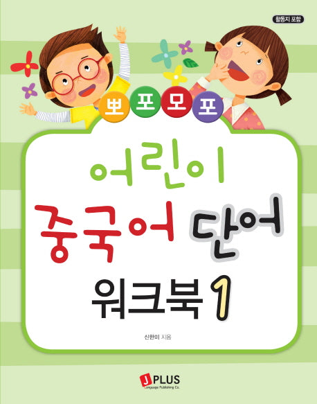 어린이 중국어 단어 워크북 1(뽀포모포)