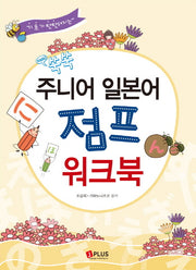 쑥쑥 주니어 일본어 점프 워크북(기초가 탄찬해지는 New)