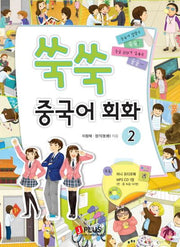 쑥쑥 중국어회화 2(CD1장포함)