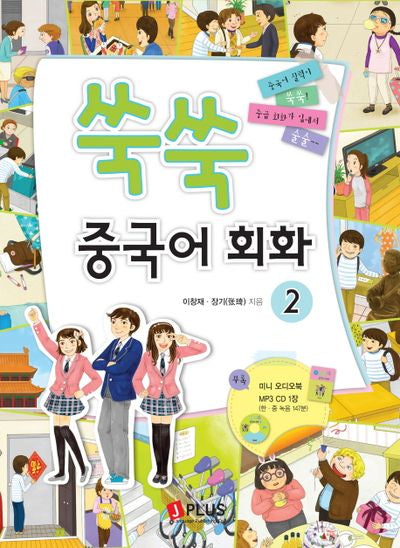 쑥쑥 중국어회화 2(CD1장포함)
