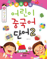 어린이 중국어 단어 2(뽀포모포)(CD1장포함)