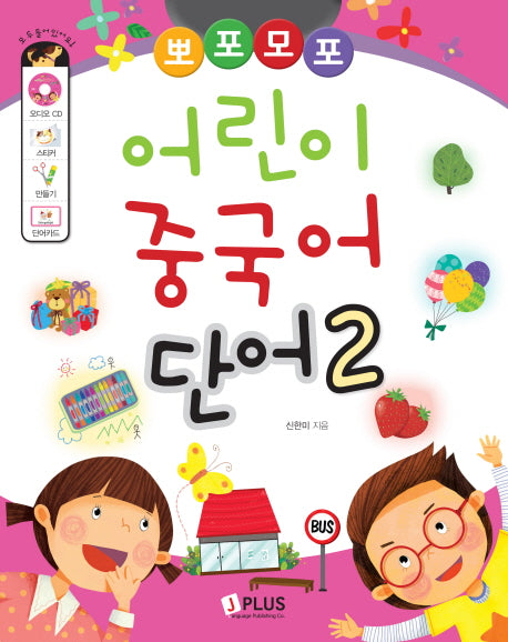 어린이 중국어 단어 2(뽀포모포)(CD1장포함)