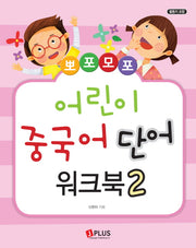 어린이 중국어 단어 워크북 2(뽀포모포)