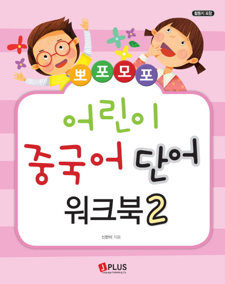 어린이 중국어 단어 워크북 2(뽀포모포)