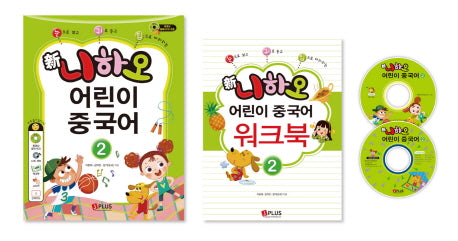 신 니하오 어린이 중국어 2(눈으로 보고 귀로 듣고 입으로 따라하는)(CD2장포함)