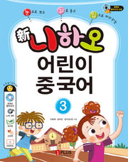 신 니하오 어린이 중국어 3(눈으로 보고 귀로 듣고 입으로 따라하는)(CD2장포함)