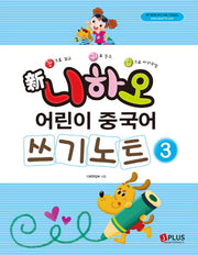 신 니하오 어린이 중국어 쓰기노트 3(눈으로 보고 귀로 듣고 입으로 따라하는)