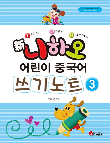 신 니하오 어린이 중국어 쓰기노트 3(눈으로 보고 귀로 듣고 입으로 따라하는)