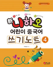 신 니하오 어린이 중국어 쓰기노트 4(눈으로 보고 귀로 듣고 입으로 따라하는)